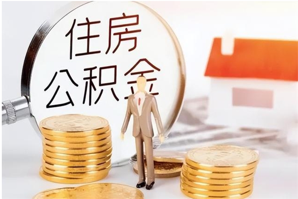 合肥辞职后可以把公积金取出来吗（辞职可以把公积金全部取出来吗）