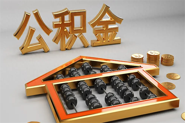 合肥已经离职了住房离职公积金怎么取（离职后住房公积金如何取出来）