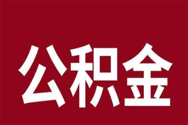 合肥辞职提住房公积金（辞职公积金提取流程）