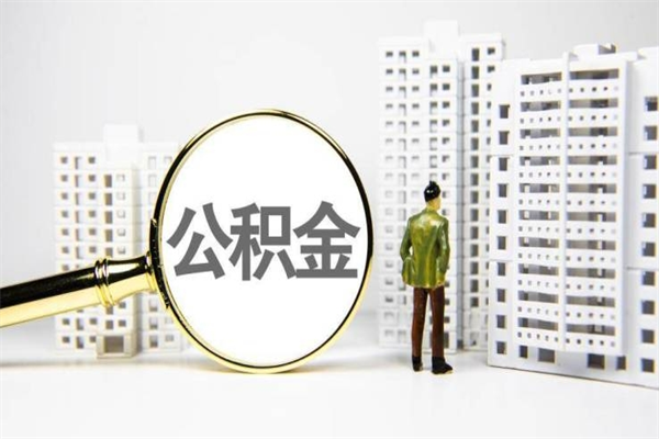 合肥2023公积金帮取条件（2020年住房公积金提取条件）