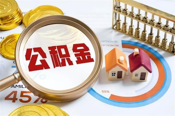 合肥2023公积金帮取条件（2020年住房公积金提取条件）