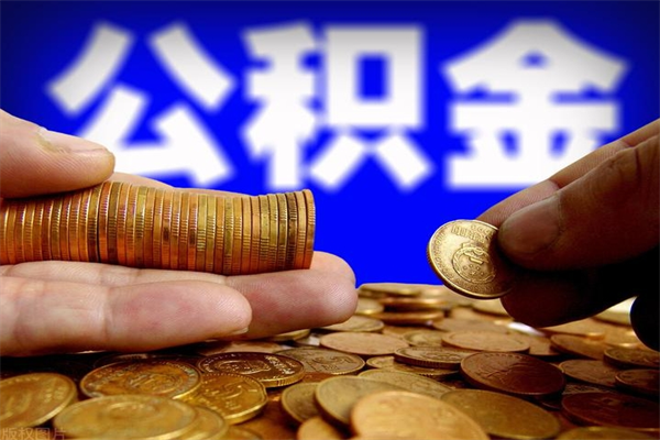 合肥离职后住房公积金封存多久可以取出来（离职后公积金封存可以取出来吗）