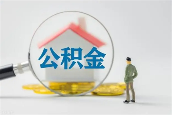 合肥离职人员如何代提住房公积金（离职公积金可以代领吗）