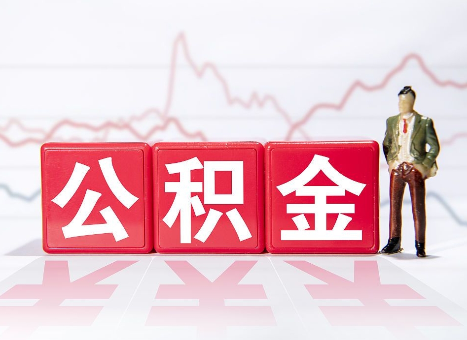 合肥在职人员公积金怎么取（在职的怎么提取公积金）