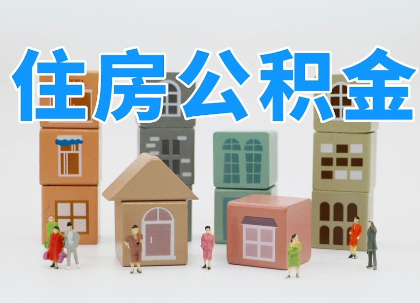 合肥离职了取公积金需要哪些材料（离职了取公积金要准备哪些资料）