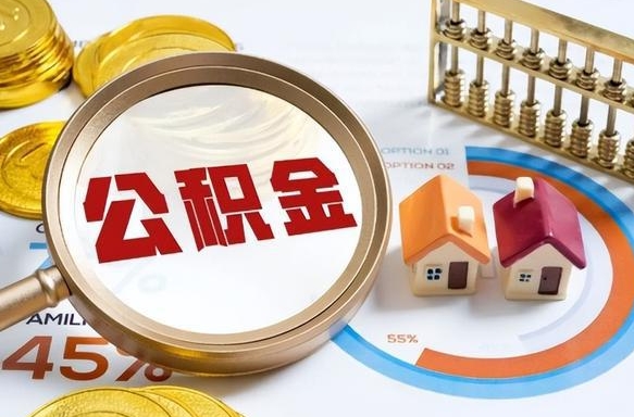 合肥辞职后可以把公积金取出来吗（辞职可以把公积金全部取出来吗）