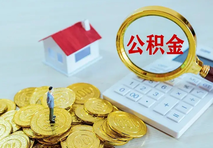 合肥辞职后怎么把公积金取出来（辞职了怎么把住房公积金取出来）