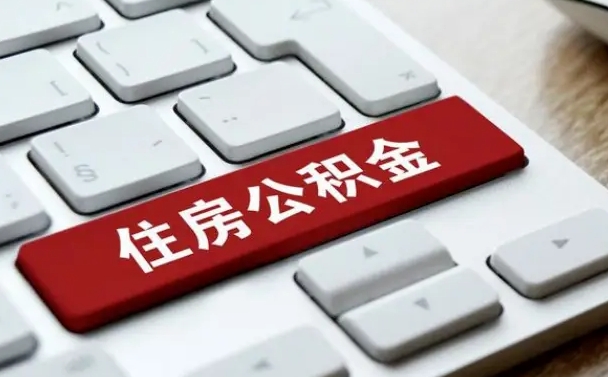合肥离职公积金怎么取（离职如何取住房公积金的钱）
