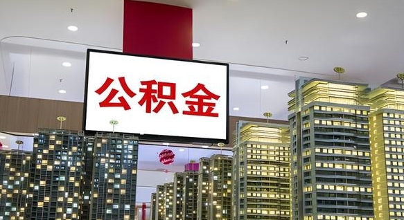 合肥公积金封存多久才能提（公积金封存多久后可以取）