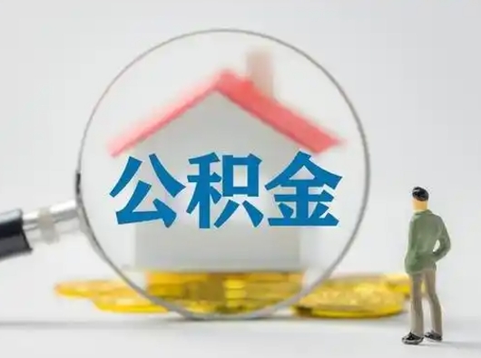 合肥离职公积金取（离职公积金如何取）