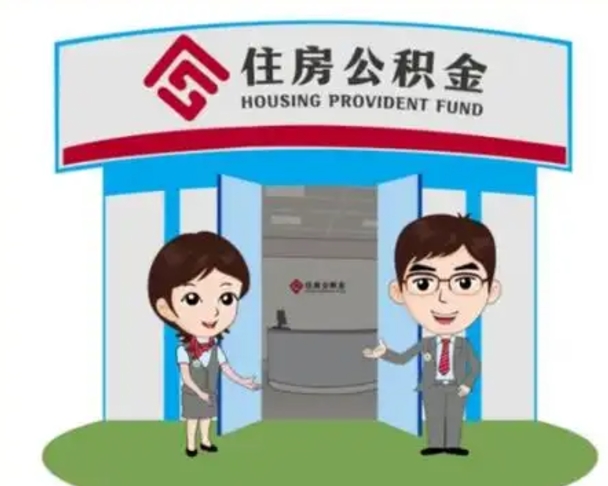 合肥离职人员如何代提住房公积金（离职公积金可以代领吗）