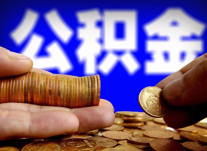 合肥在职人员公积金怎么取（在职的怎么提取公积金）